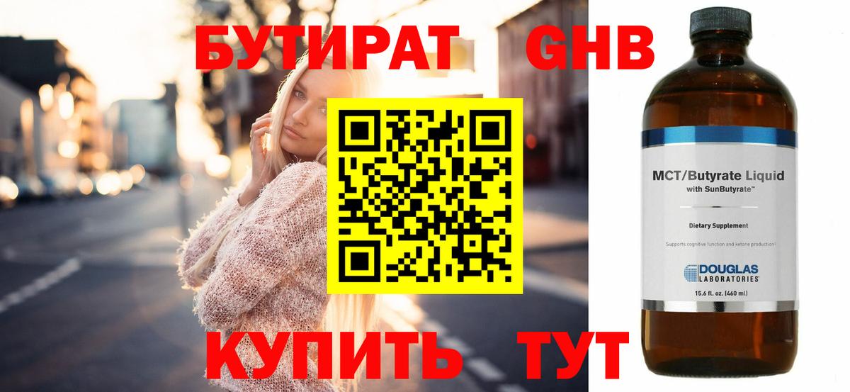 БУТИРАТ GHB  Вход с VPN  Усолье-Сибирское 